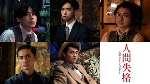 【0523(木)正午解禁】『人間失格 太宰治と3人の女たち』男性キャスト