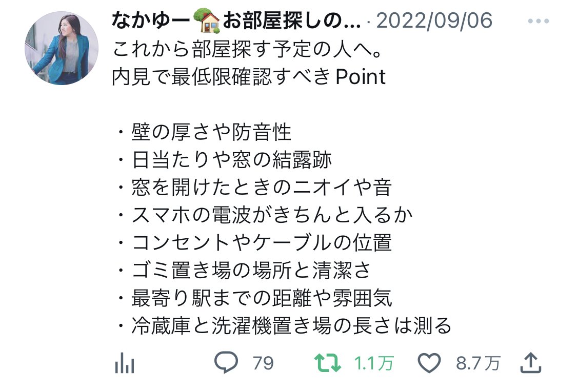 8万いいねがついたなかゆーさんのツイート「内見で最低限確認すべきポイント」