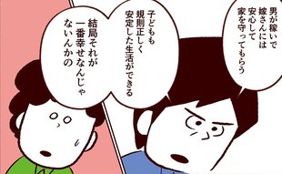 「男が稼いで女は家に」義父の考えに困惑が止まらない！！