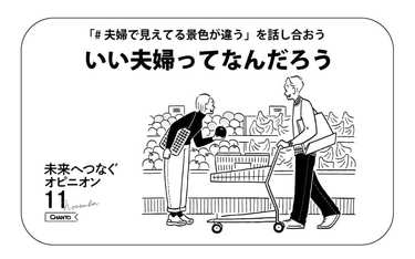 理想の「いい夫婦」…助け合いたい女性と優位に立ちたい男性の意識に大きな隔たり!?