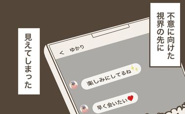 「それ…誰？」婚約者のスマホに不審なメッセージ