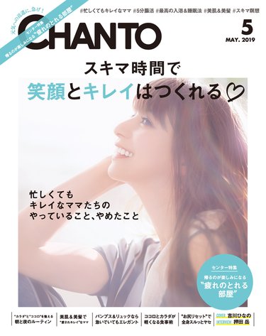 「スキマ時間でキレイ＆笑顔をつくるコツ」【CHANTO5月号発売中！】