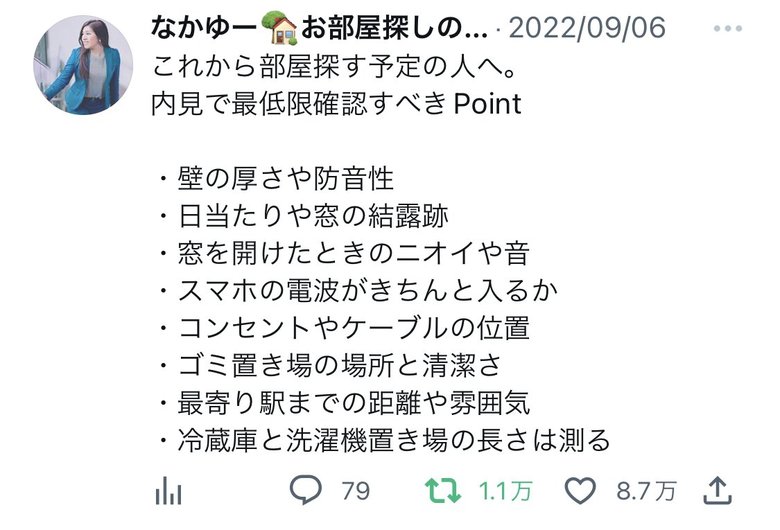 8万いいねがついたなかゆーさんのツイート「内見で最低限確認すべきポイント」