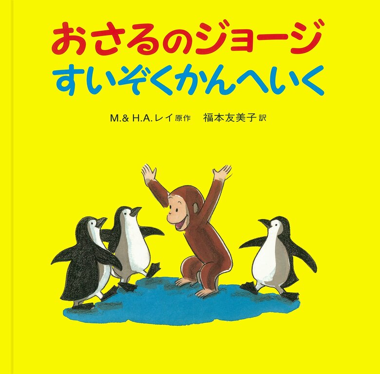 かわいいペンギンのイラストが描かれた『おさるのジョージ　すいぞくかんへいく』（岩波書店）