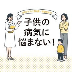 「子供の病気に悩まない！」ママ小児科医が語る親の心得