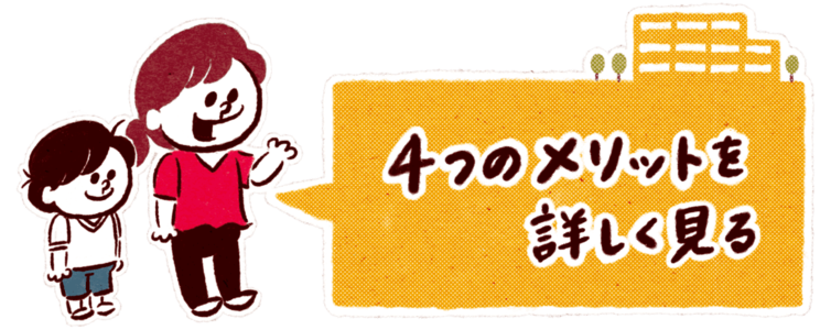 ４つのメリットを詳しく見る