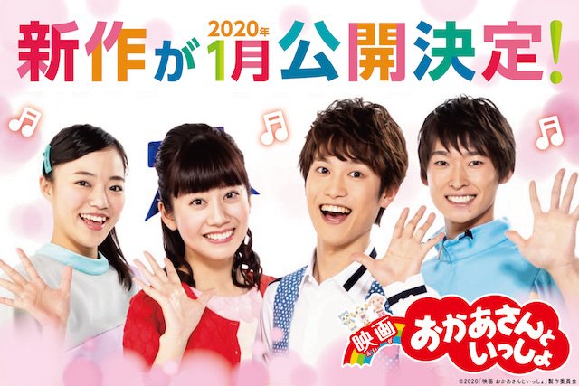 ©2020「映画　おかあさんといっしょ」製作委員会