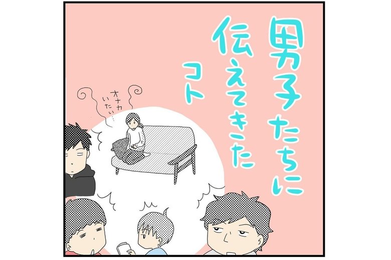 漫画「男子たちに伝えてきたコト」P1