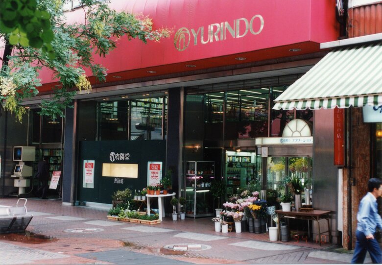 神奈川県民で知らない人はいない！書店の有隣堂