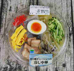 ファミマ「炙り焼チャーシューの冷し中華」はじめました！