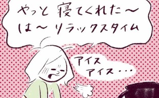 「つらすぎる…子育てのリラックスタイム妨害」