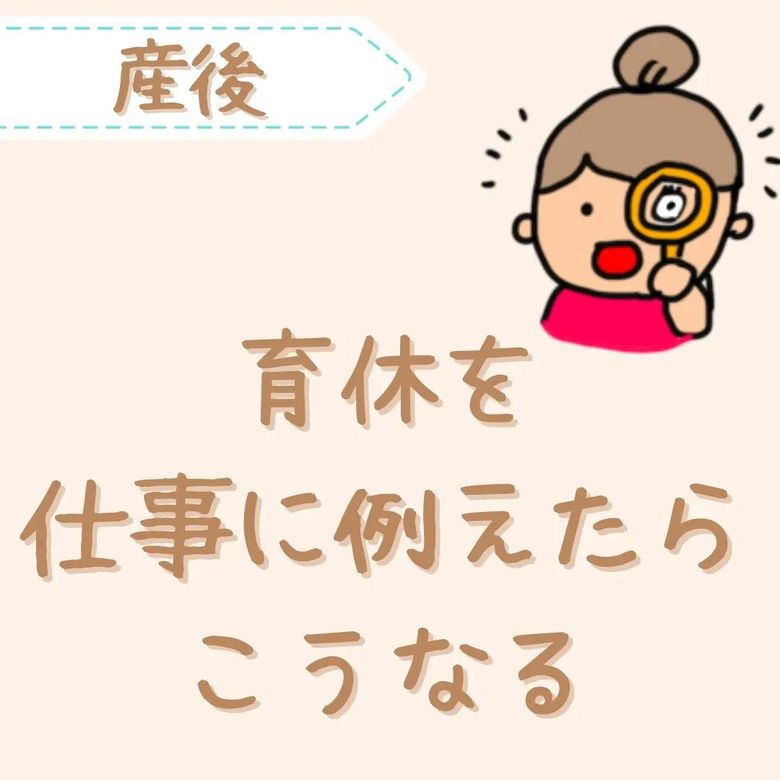 「育休って1日暇でしょ？」仕事に例えたらその大変さがよくわかります