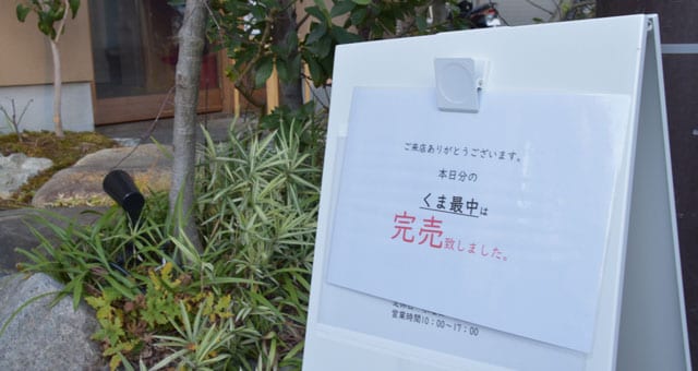 くま最中の完売を知らせる立て看板。取材中も電話が...