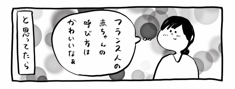 漫画『7.9万いいねのフランス人が使う愛称』P2