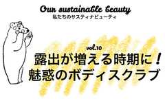 見えない部分だからこそ…年齢が出る場所にキク！ボディスクラブ
