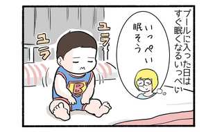 初プールの波紋４「すぐ眠くなるから」