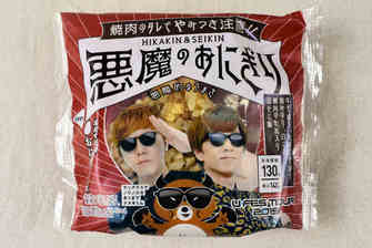 勝利のおにぎり ローソン「HIKAKIN ＆ SEIKIN 悪魔のおにぎり」あの有名YouTuberと