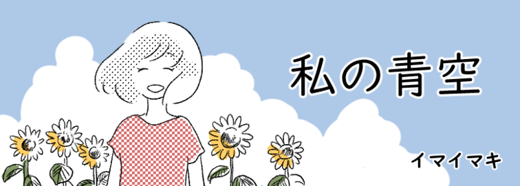 私の青空