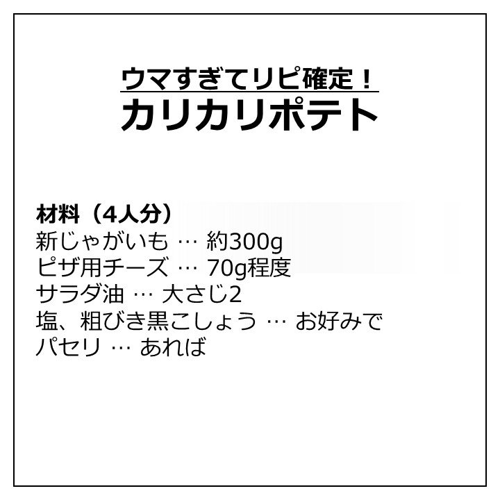 カリカリポテトの材料