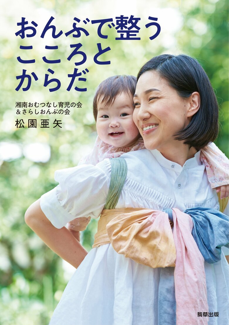 ５人の子どもたちを“さらしおんぶ”と“おむつなし育児”で育て上げた著者が、自身の経験に基づいてそのメリットを紹介。さらしを使ってのおんぶの仕方、おろし方を写真で詳しく解説。書籍の印税は全額未来を担うこどもたちを支援する団体各所に寄付されている。1300円＋税／駒草出版