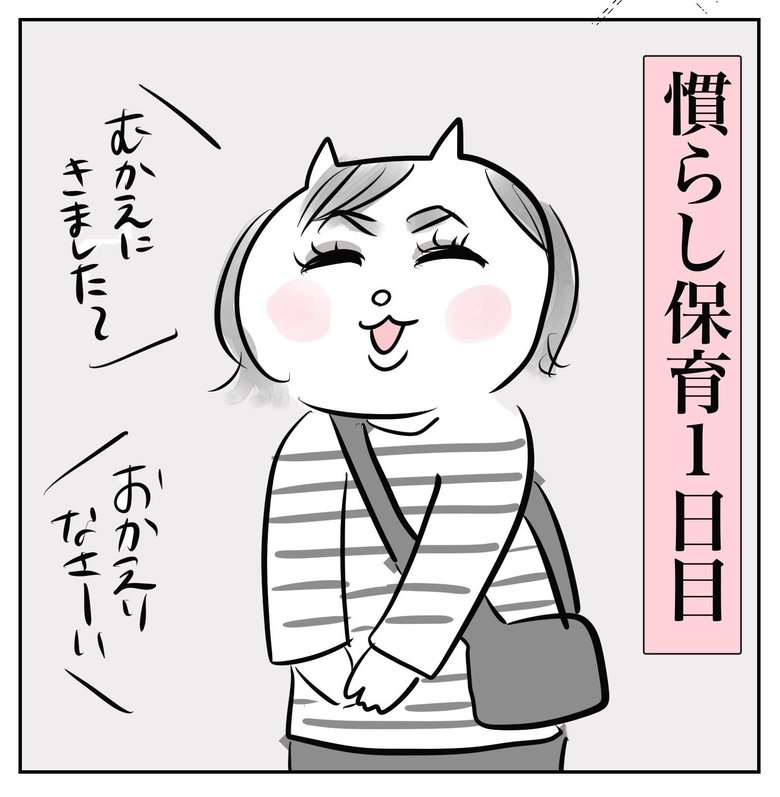 真船さんのブログに掲載された人気作品「慣らし保育」3/6