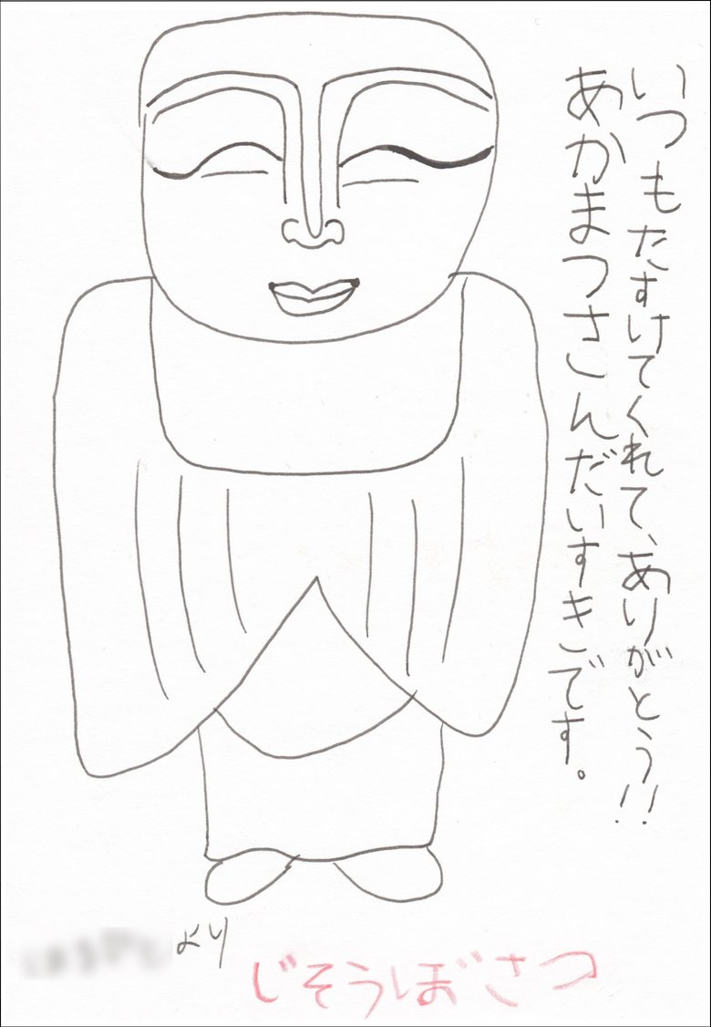 Cくんからもらった、お地蔵さまが書かれた大切な手紙