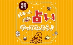 占い付き納豆!? 人気の「とろっ豆™」に期間限定で楽しい占いが付いて新登場！