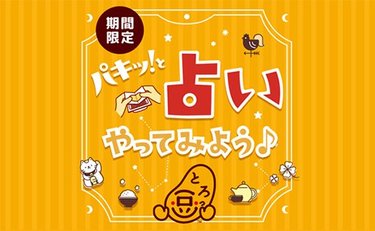 占い付き納豆!? 人気の「とろっ豆™」に期間限定で楽しい占いが付いて新登場！