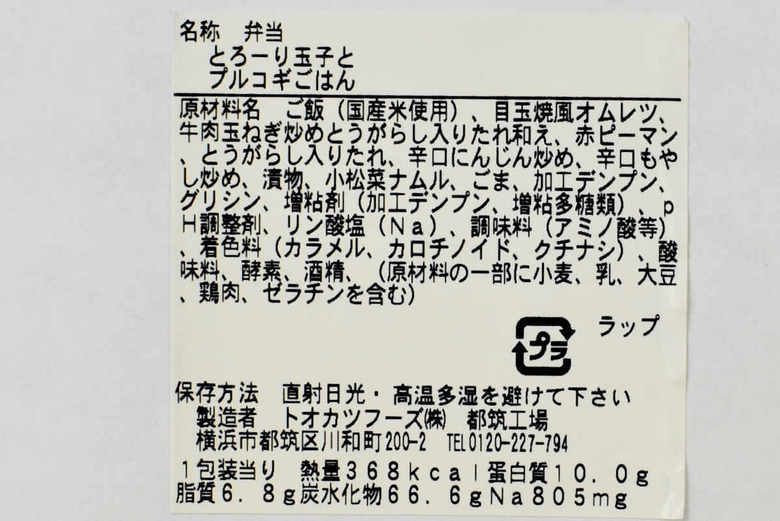 ファミマのおすすめのランチ「とろーり玉子とプルコギごはん」の成分画像