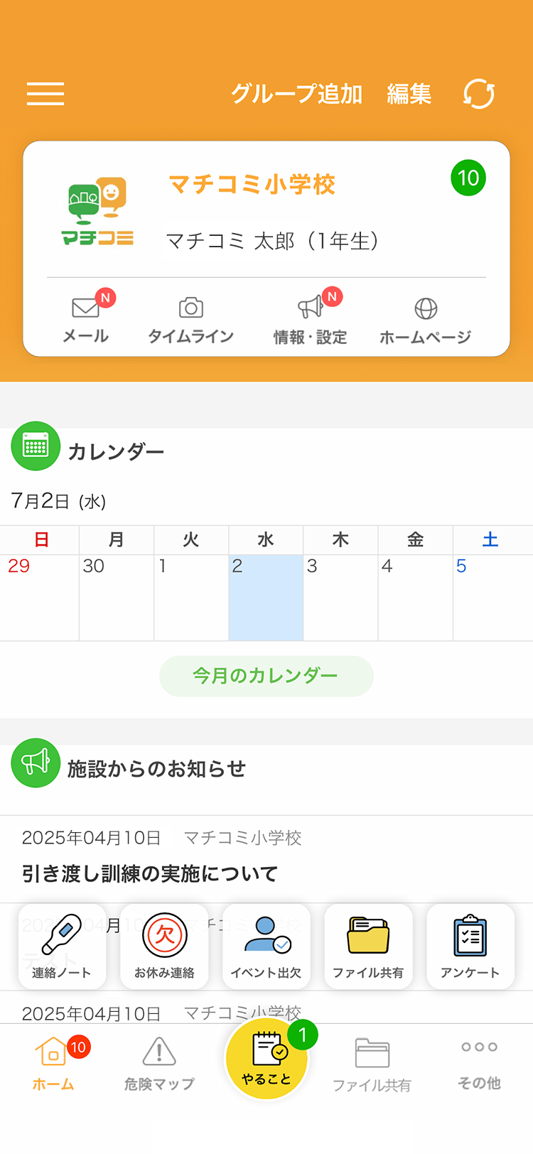 学校と保護者の連絡を行うアプリ「マチコミ」のトップ画面
