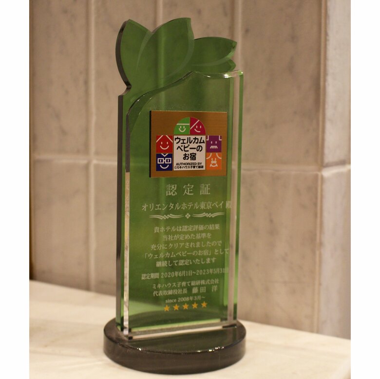 ミキハウス子育て総研による「ウェルカムベビーのお宿」認定トロフィー