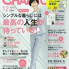 【CHANTO12月号立ち読み!】大特集は「働くママのシンプルな暮らしには最高の人生が待っている！」／付録にはリラックマの身長計&シール28枚も！