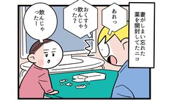 妻がしまい忘れた薬で大騒ぎ