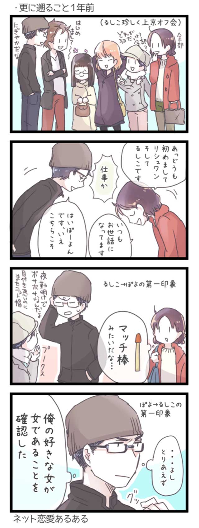 オフ会でるしこさんが未来の夫に出会うシーン