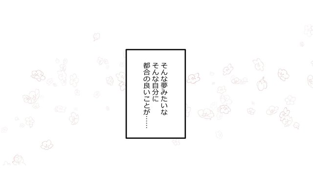 「酔ってないときにちゃんと言いたい」アラフォー女子の片想いがついに実る…！？