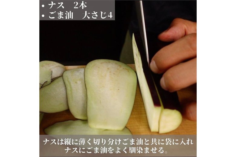 「無限味噌なす」の作り方1