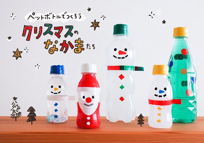 ペットボトルで作るクリスマスの手作りおもちゃ