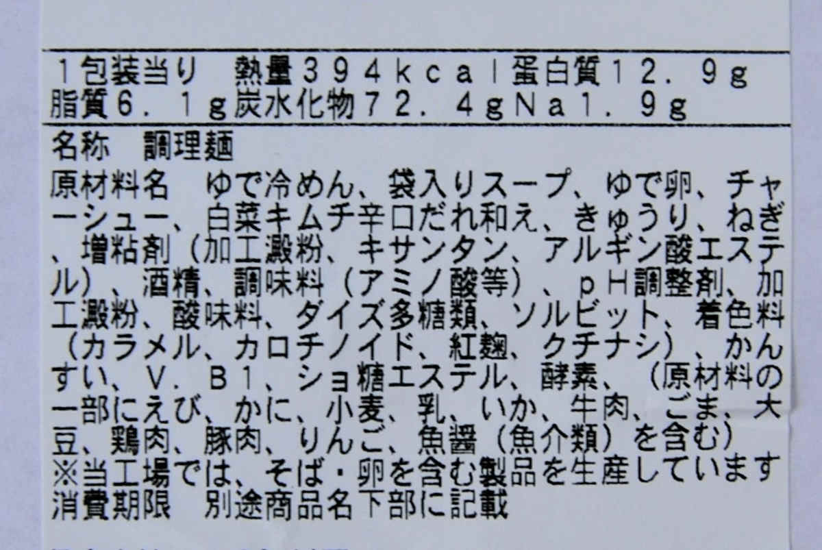 ファミマの人気ラーメンファミマ「旨辛キムチの盛岡風冷麺」の実物画像05