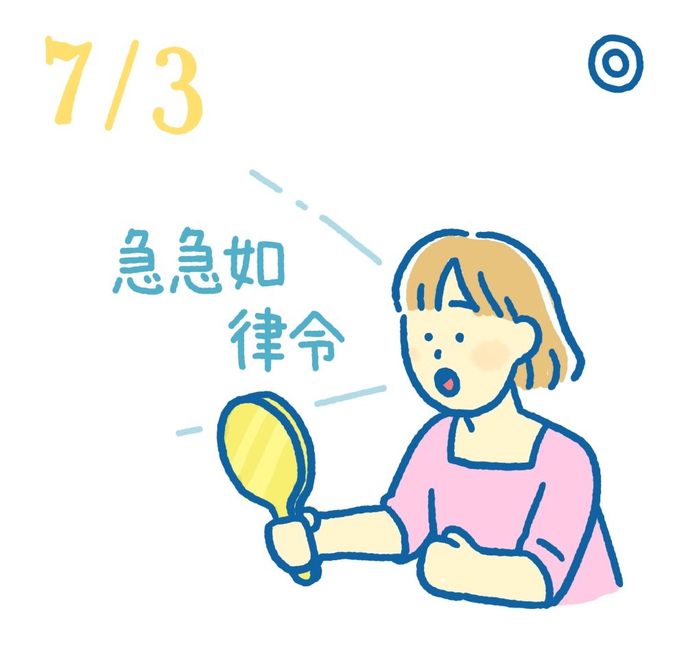7月3日日めくり風水