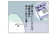 娘を幸せにしたければ、母親自身が幸せに生きること