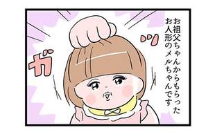 お人形を可愛がりながらも…「そうきたか！」