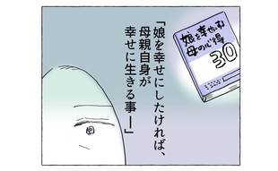 娘を幸せにしたければ、母親自身が幸せに生きること