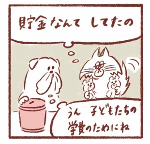 「パパの貯金に隠された魂胆」