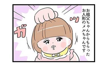 お人形を可愛がりながらも…「そうきたか！」