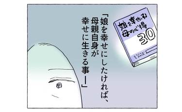 娘を幸せにしたければ、母親自身が幸せに生きること