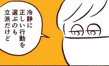 「冷静なのも立派だけど…」聞き分けのいい子に伝えたい言葉