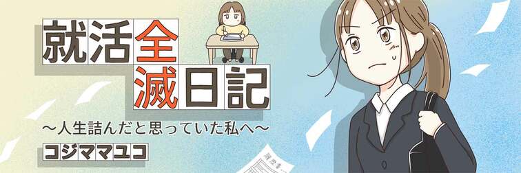 就活全滅日記〜人生詰んだと思っていた私へ〜