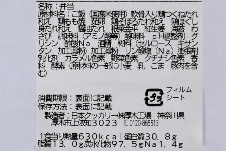ローソンの人気弁当「鶏ざんまい弁当」の実物画像05