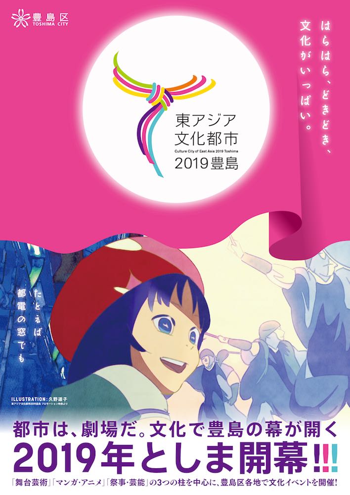 東アジア文化都市ポスタービジュアル