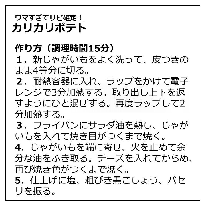 カリカリポテトのレシピ